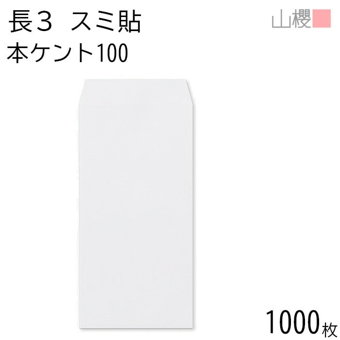 [ケース販売] 山櫻 封筒 長3 スミ貼 本ケントCoC 紙厚100g 郵便枠ナシ 1,000枚 / A4三折用 白 無地 郵便番号枠なし 00513012-1000
