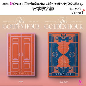 2022 IU Concert [The Godlen Hour : 오렌지 태양 아래] DVD , Blu-ray (日本語字幕)