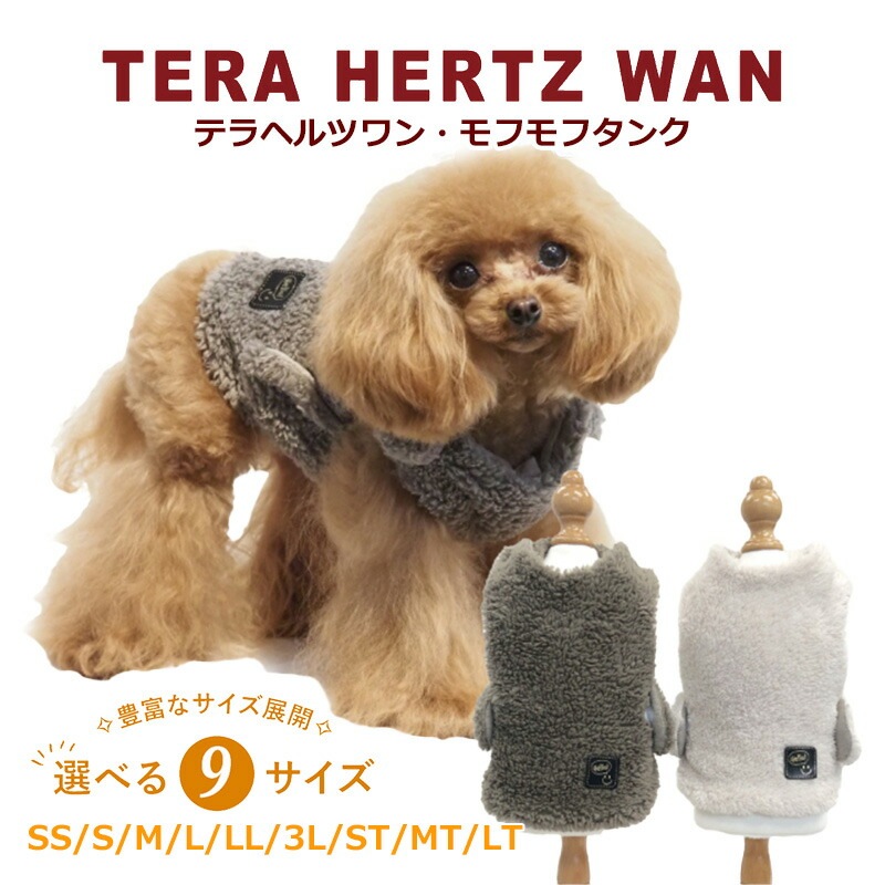 テラヘルツワン・モフモフタンク [犬服] [SSから3L]タンクトップ 犬服秋冬 犬介護服 犬用 ペットウェア 秋冬 新作 クークチュール 7319【T】