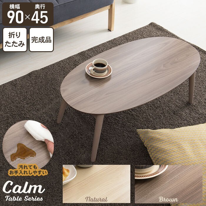 折りたたみ テーブル 90 オーバル センターテーブル 折れ脚 ローテーブル 木目調 幅90