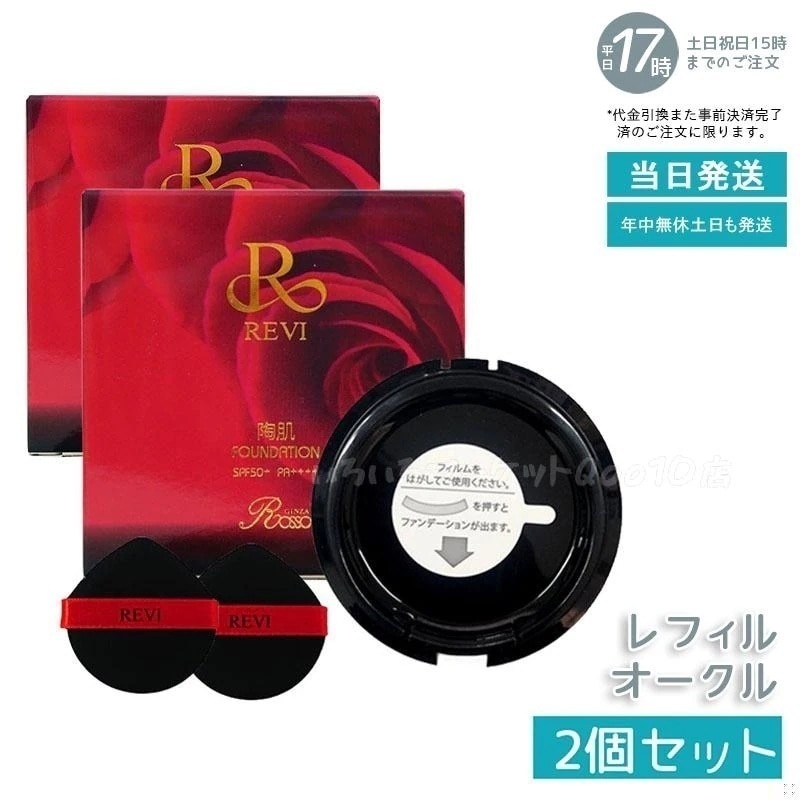 【2個セット】 REVI ルヴィ 陶肌ファンデーション 15g レフィル23 オークル 専用パフ2枚付 SPF50 + PA + + + + 針 陶肌スピキュール 詰め替え