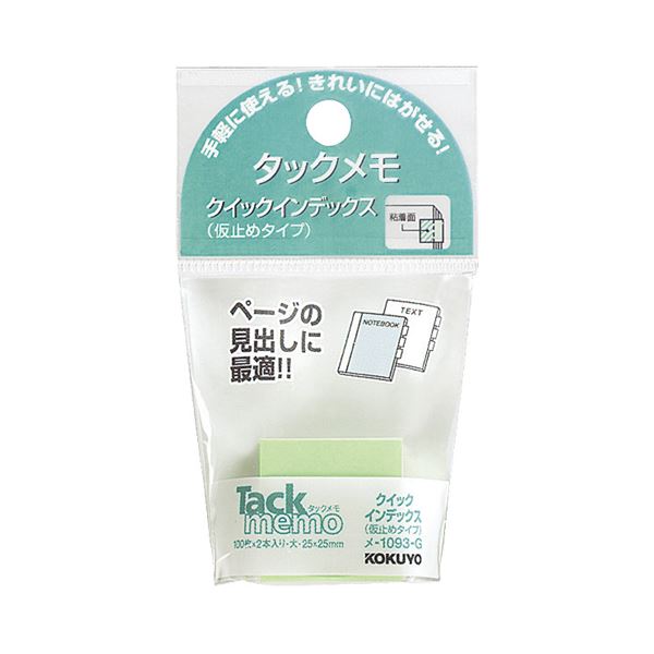 （まとめ）コクヨ タックメモクイックインデックス（仮止めタイプ）大 25×25mm 緑 メ-1093-g 1セット（20冊：2冊×10パック）(×5セット)