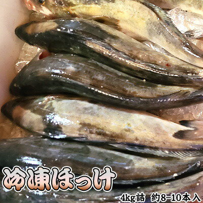 北海道噴火湾産　冷凍ホッケ4kg詰（約8-10本入）送料...のサムネイル
