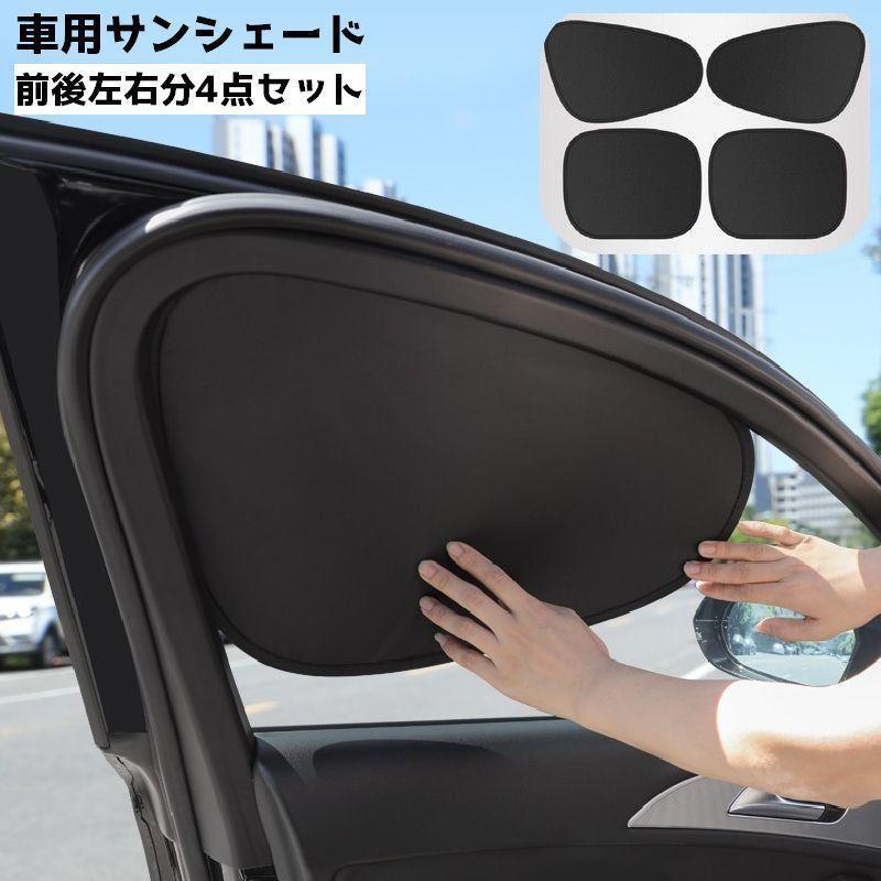 車用サンシェード 日除け カー用品 サイド 前後左右セット 前 後部座席 遮光 日よけ サンシェイド 車窓 ウィンドウネット カーシェード 窓 車 紫