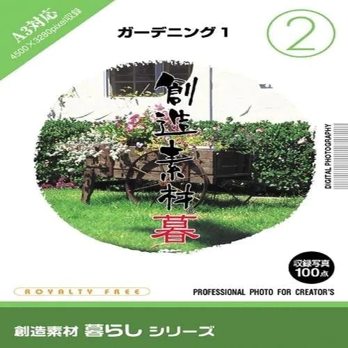 イメージランド　創造素材 暮らし2ガーデニング1　935600