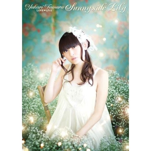 田村ゆかり LOVE LIVE *Sunny side Lily* ／ 田村ゆかり (DVD) KIBM-529