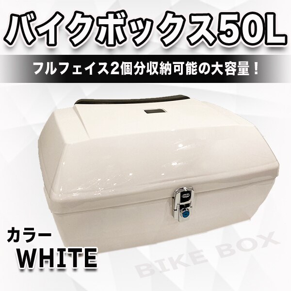 バイクボックス 50 L 大容量 ホワイト バイク用 リアトップケース リアトランク ヘルメット入れ