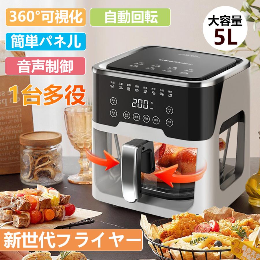 ノンフライヤー エアフライヤー 家庭用 5L大容量 電気フライヤー 1台多役 エアフライヤー 油なし 自動回転 温度調整 揚げ物 熱風循環 過熱保護 PSE認証済み