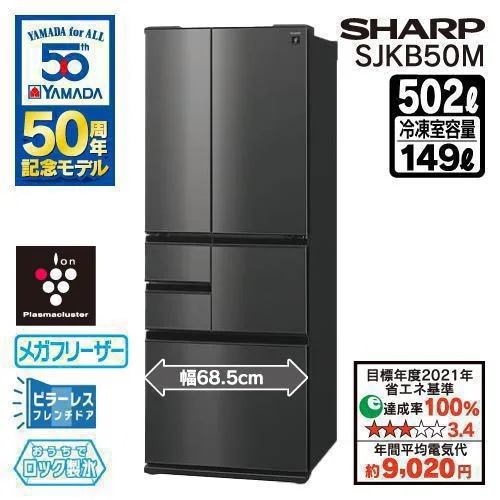 【無料長期保証】シャープ SJKB50MB 冷蔵庫 プラズマクラスター冷蔵庫 フレンチドア 502L スムースブラック