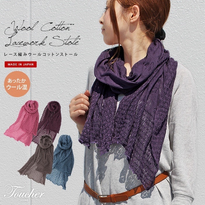 日本製 レース編み ウール コットン ストール
