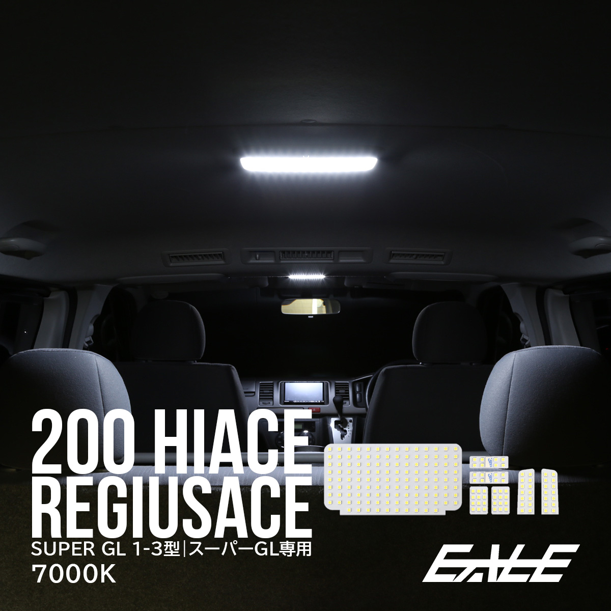200系 ハイエース レジアスエース LED ルームランプ キット 純白 スーパーGL 専用 3型 2型 1型 対応 R-254