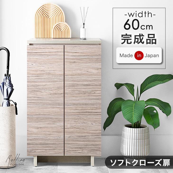 靴箱 収納 シューズボックス 幅60cm シューズラック 玄関収納 国産 大容量 下駄箱 スリム 日本製 幅60 おしゃれ 北欧 木製 洗える 完成品 モダン 靴 ラック