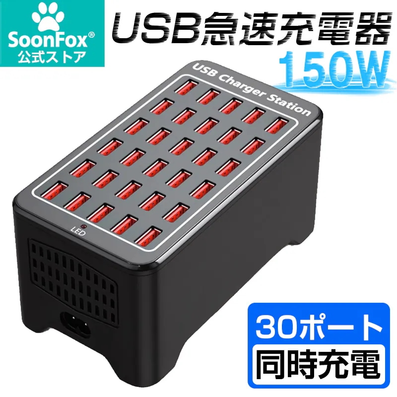 【30ポート】150W デスクトップマルチポート充電器 USB充電器 合計150W 対応 30台同時 スマホ充電器ラップトップ iPhone Android 多機種対応 急速充電ステーション