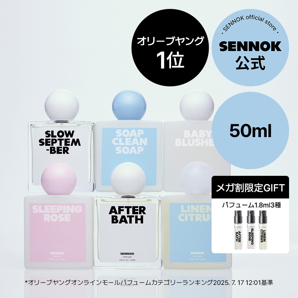 【新香り2種登場】【公式】パフューム 50ml(アフターバス/スローセプテンバー/ソープクリーンソープ/ベビーブラッシャー/スリーピングローズ/リネンシトラス）