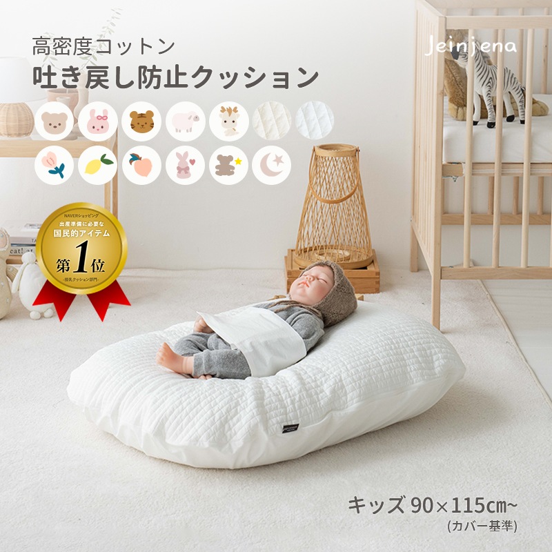 【キッズ】 高密度コットン100% キルティング 12種 吐き戻し防止クッションセット 出産準備 出産祝い 授乳クッション 背中スイッチ対策 吐き戻し防止枕 Cカーブ
