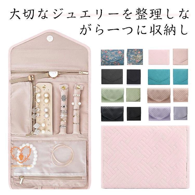 ジュエリーポーチ 折りたたみ式 ピアス ネックレス 収納ポーチ 携帯用 アクセサリーポーチ トラベルポーチ 指輪 イヤリング 腕時計 ジュエリーケース