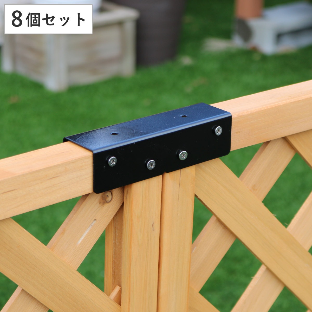 連結用金具 ストレート ラティス フェンス用 8個 部品 金具 固定 固定用 パーツ ラティス用 フェンス 連結 バルコニーフェンス ガーデニング 目隠し ガーデンフェンス ガーデンラティス 5,808円