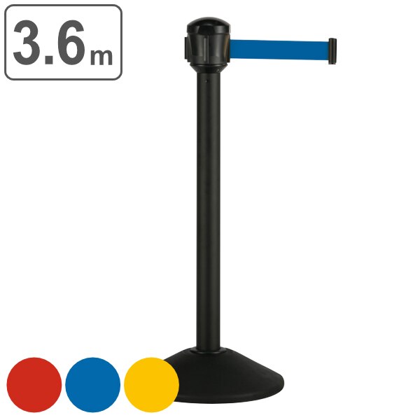 ベルトパーテーション 3.6m ナイロンベルト ポール黒 屋外対応 法人限定