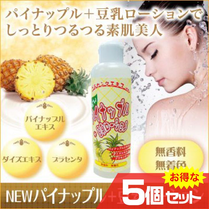 NEWパイナップル豆乳ローション 200ml 5個セット