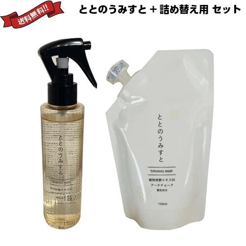 ファンファレ ととのうみすと 詰め替え用 セット