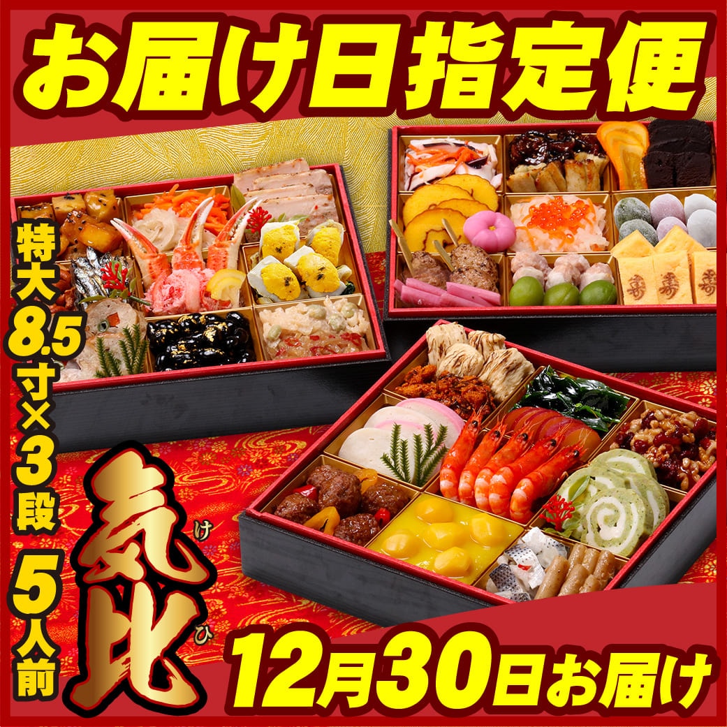 【12月30日お届け便】おせち「気比」 特大8.5寸×3段 5人前 盛り付け済み 冷凍 主原料に中国産不使用