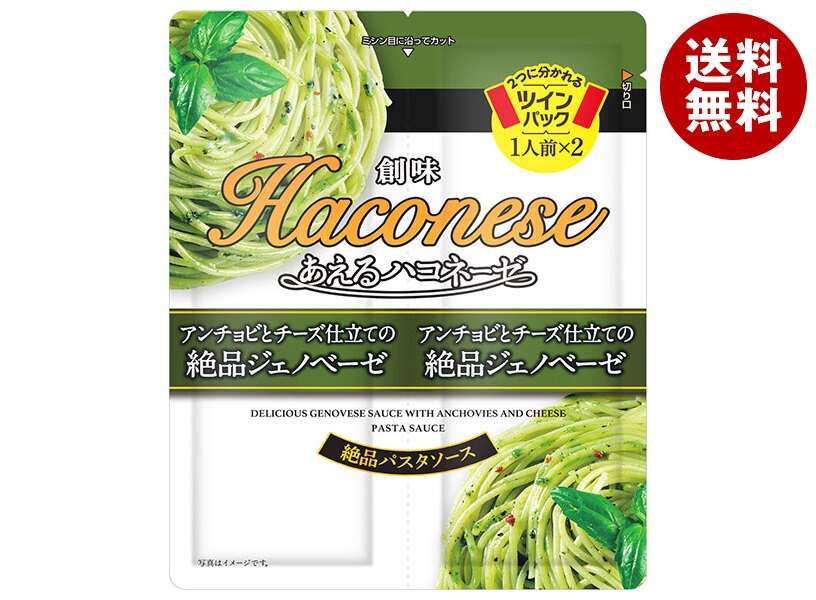 創味食品 あえるハコネーゼ アンチョビとチーズ仕立ての絶品ジェノベーゼ (38g＊2)＊15袋入＊(2ケース)