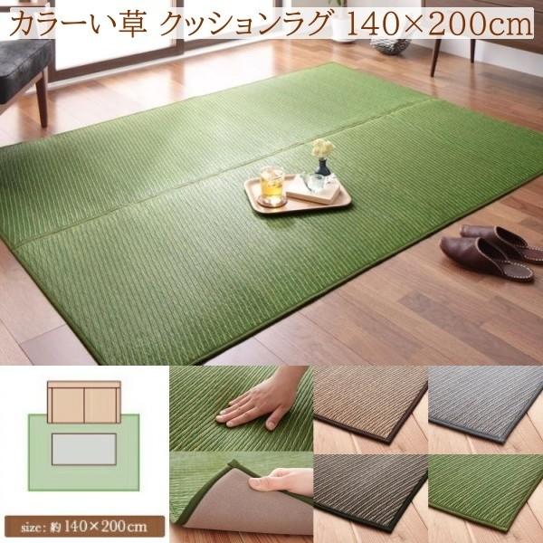 国産 カラーい草ラグ 140x200cm クッション 6mmウレタン入り 裏地 滑り止め 通気性 涼感 アジアンデザイン リビング フロアカーペット