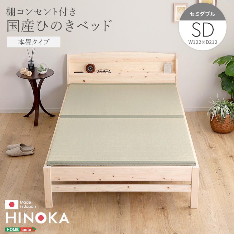 棚 コンセント付き 国産 ひのき ベッド 本畳タイプ HINOKA ヒノカ セミダブル 抗菌 防虫 4段階高さ調節 リラックス効果 JIS試験にも合格 新生活 引っ越し 家具 インテリア 模様替え