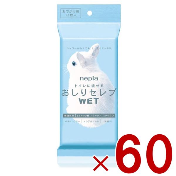 ネピア おしりセレブ 携帯 ウェット お出かけ 無香料 12枚入 60個セット トイレットペーパー トイレに流せる おしり 子供