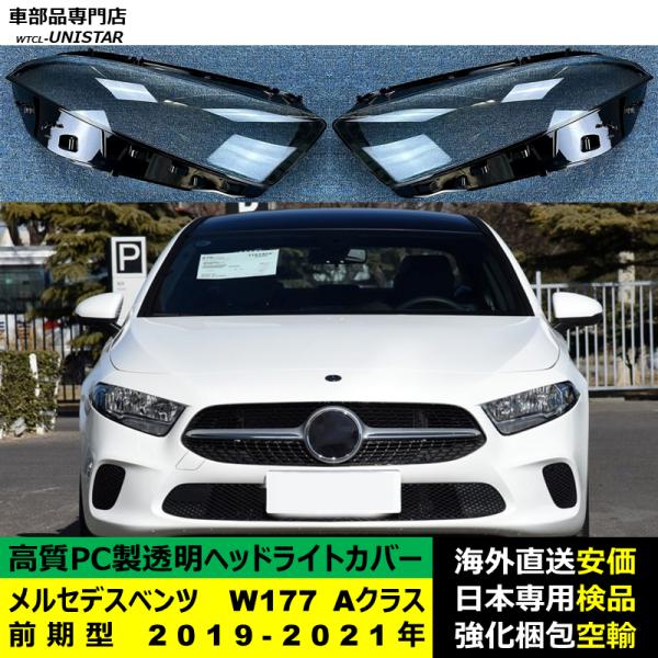 メルセデスベンツ W177 Aクラス 前期型 2019-2021年 適用 ヘッドライトカバー ヘッドランプ透明レンズ ランプシェード高質PC製