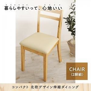 北欧デザイン コンパクト 伸縮式ダイニング [Lilja]リルヤ ダイニングチェア単品（2脚組） アイボリー