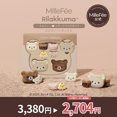 Qoo10] MilleFée 【リラックマメイクパフ】 コンプリートボ : メイク小物