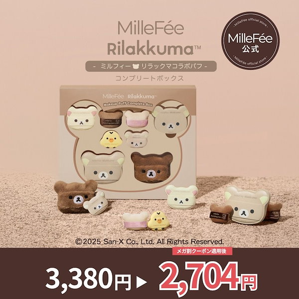 Qoo10] MilleFée 【リラックマメイクパフ】 コンプリートボ