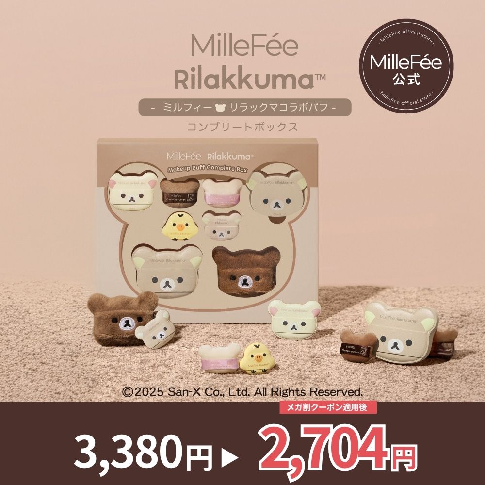 Qoo10] MilleFée 【リラックマメイクパフ】 コンプリートボ : メイク小物
