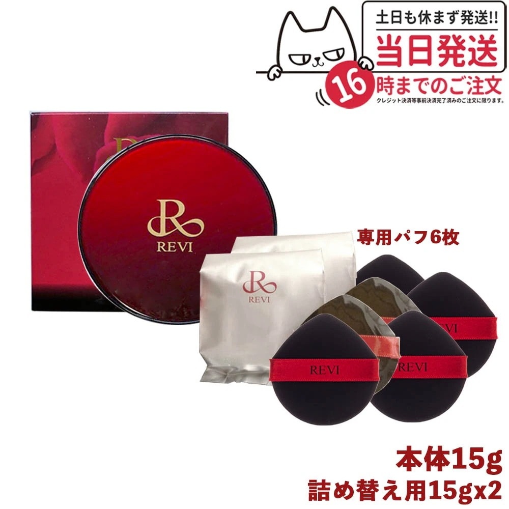 REVI ルヴィ ファンデーション 赤 本体 通常色 15g+ 詰め替え用 レフィル 15gx2個 専用パフ6枚付き SPF50++++ 送