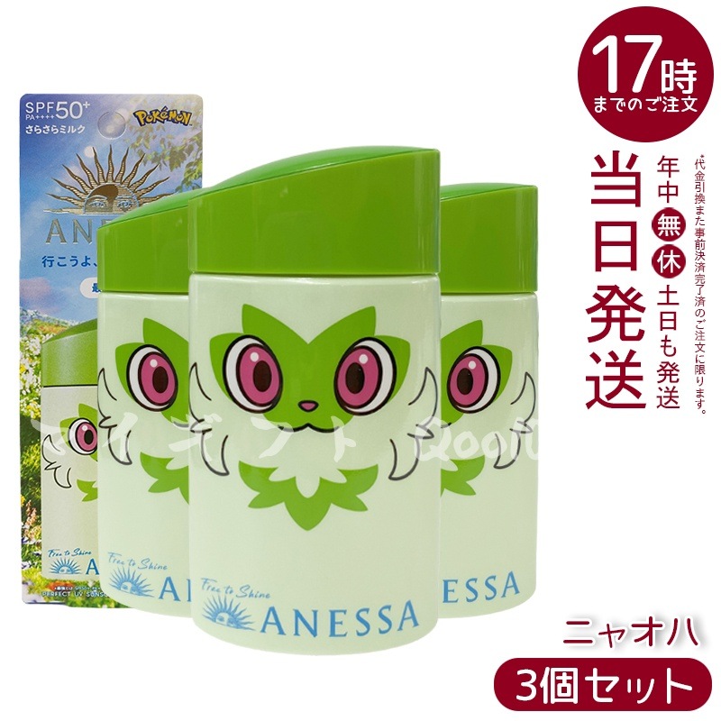 【3個セット】アネッサ パーフェクトUV スキンケアミルク NA 60mL ニャオハ SPF50+ PA++++ 最強UV 資生堂 ANESSA アネッサ 日焼け止め ポケモン コラボ 限定パッケー