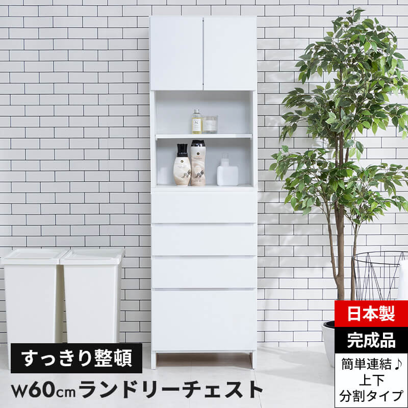 ランドリー収納 ランドリーチェスト サニタリーチェスト ランドリー 収納 幅60cm 奥行35.5c