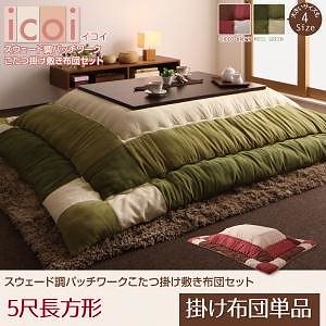 スウェード調 パッチワーク こたつ布団 [icoi]イコイ こたつ用掛け布団単品 5尺長方形（90x150cmこたつ用） モスグリーン