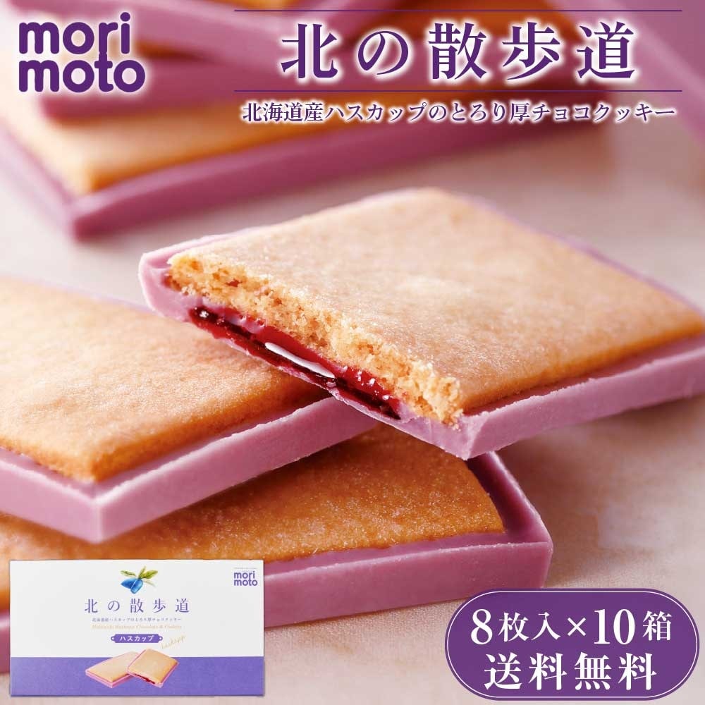 もりもと 北の散歩道 ハスカップ 8個入x10個セット morimoto ギフト お菓子 お土産 北海道限定 プレゼント ハロウィン 12,210円
