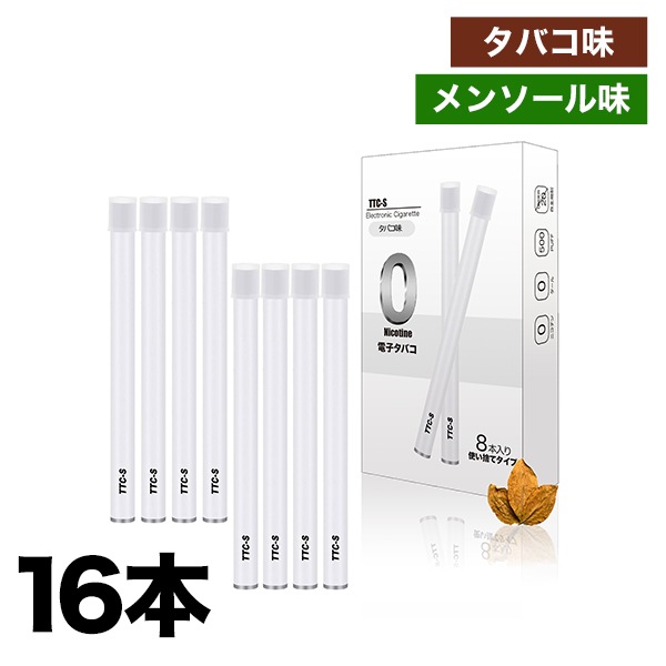 使い方簡単！「らくらく使い切り電子タバコ」16本 タバコ 煙草 禁煙
