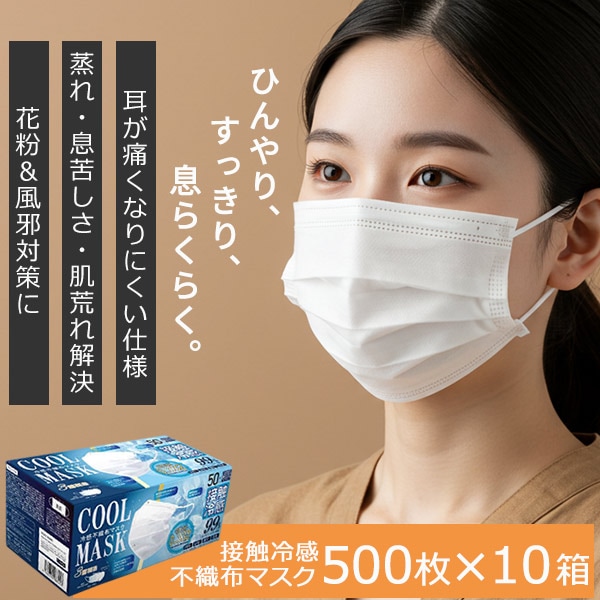 ひんやリ 冷感マスク 接触冷感マスク 立体 不織布 3層フィルター 夏用 冬用 500枚 耳が痛くならない 通気性 普通サイズ