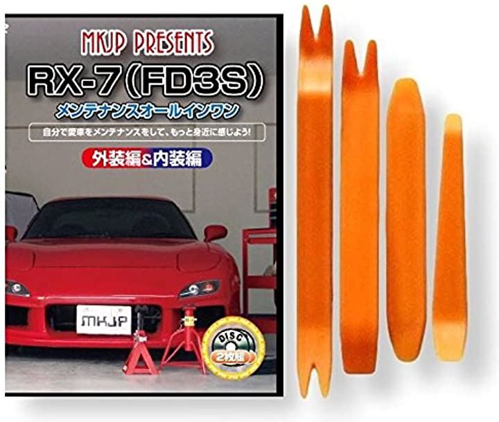 RX-7 FD3S メンテナンス オールインワン DVD 内装 ＆ 外装 セット ＋ 内張り 剥がし 外し ハンディリムーバー 4点 工具 マツダ MAZDA C013