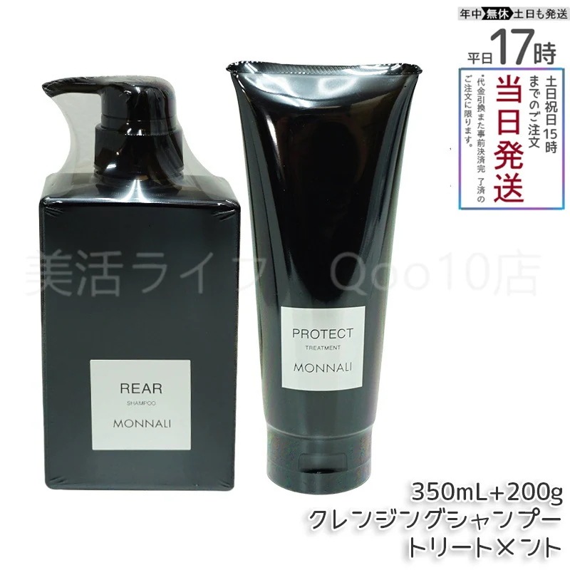 モナリ クレンジング シャンプー 350ml & モナリ カバー トリートメント 200g ブラックシリーズ サロン MONNALI
