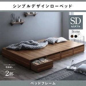 選べる引出収納付きシンプルデザインローベッド [メノーチェ] [ベッドフレームのみ/マットレスなし] 引き出し2杯付 セミダブル [フレーム色]ブラック