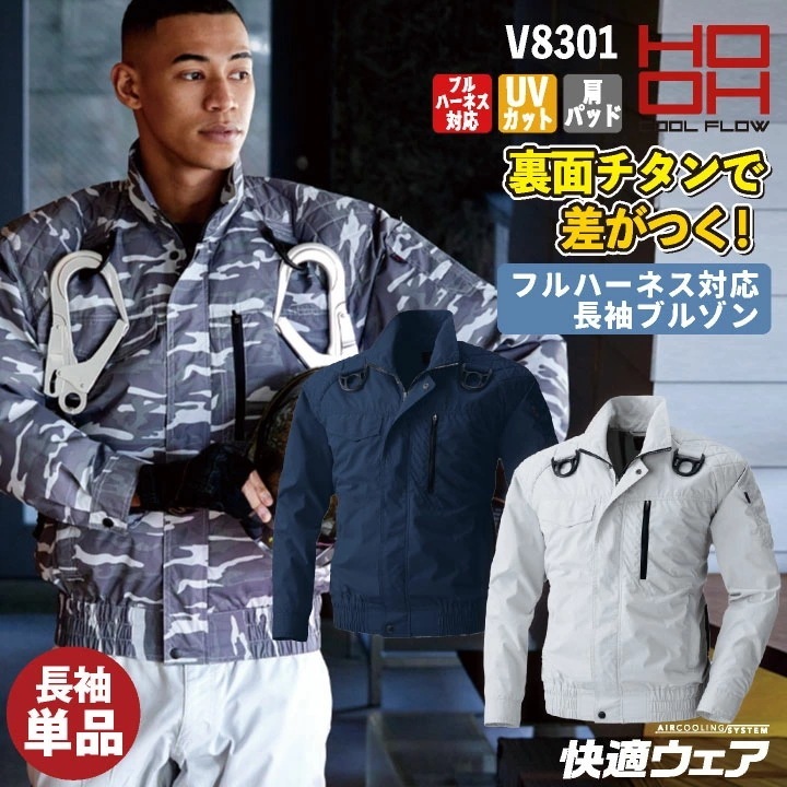 HOOH フルハーネス対応 裏チタン ブルゾン 長袖 ファン無し ジャケット ジャンパー メンズ レディース 快適ウェア 空調ウェア 熱中症対策 春夏 作業服 /mh-v8301-t 5,683円