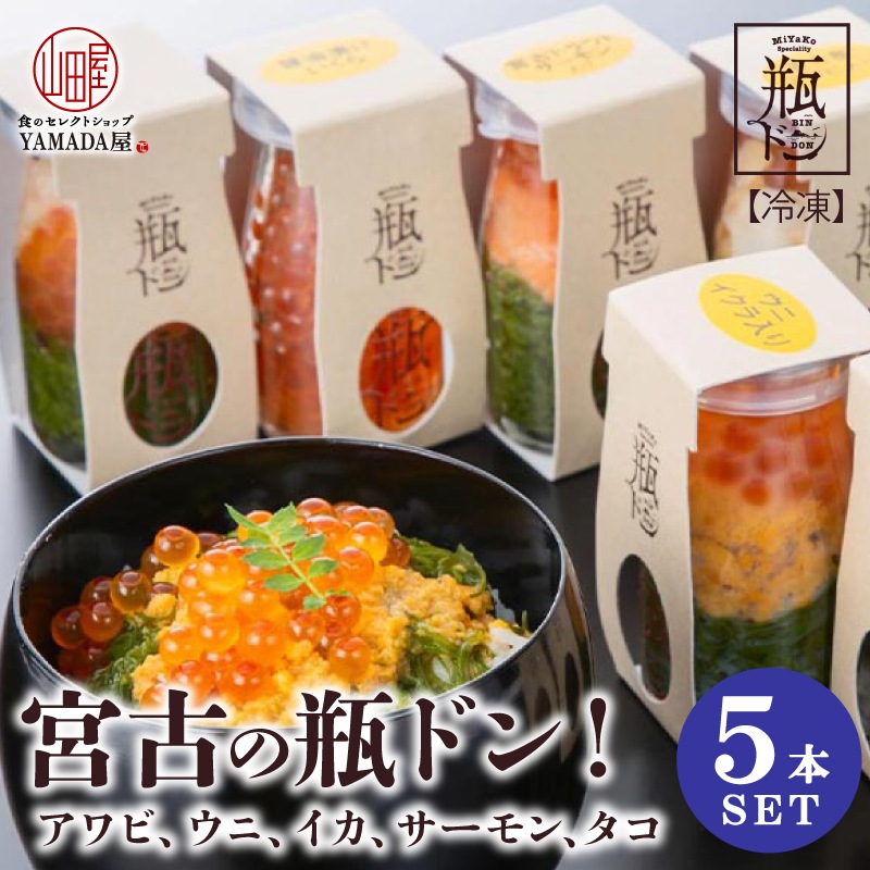 高級 瓶ドン 【 5本セット 】 タコ イカ サーモン ウニ アワビ 岩手県 宮古市 新名物 海鮮丼 オシャレ ぶっかけ丼 めかぶ いくら イクラ お取り寄せ グルメ 海鮮 海鮮ギフト