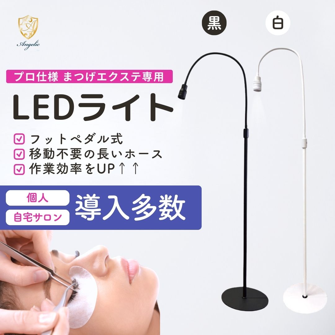 【サロン用商材】まつげエクステ専用LEDライト(黒/白）まつエクライト