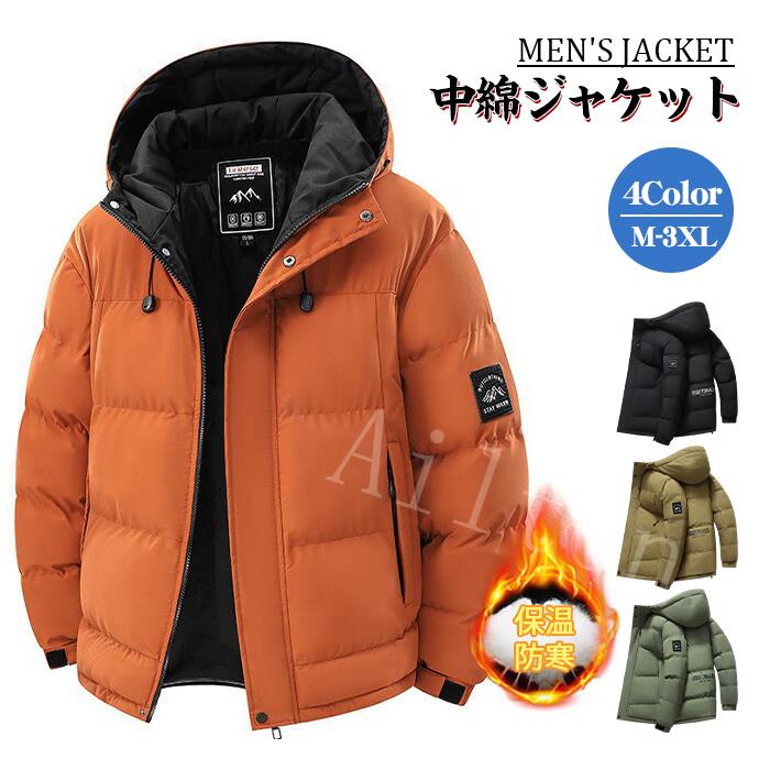 即売今年も登場 中綿コート 中綿ジャケット メンズ ジャケット ダウンジャケット アウター コート フード付き ブルゾンジャケット 厚手 保温 防寒着 冬服 メンズファッション 暖かい あったか 防
