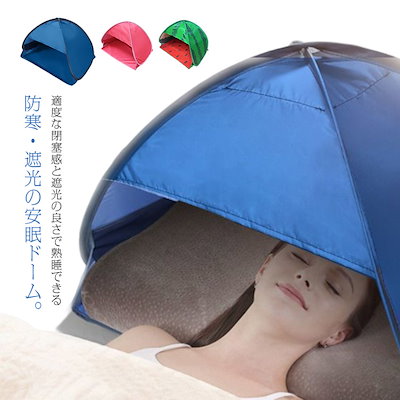 安眠ミニテント 快眠ドーム おやすみドーム 遮光ド...のサムネイル