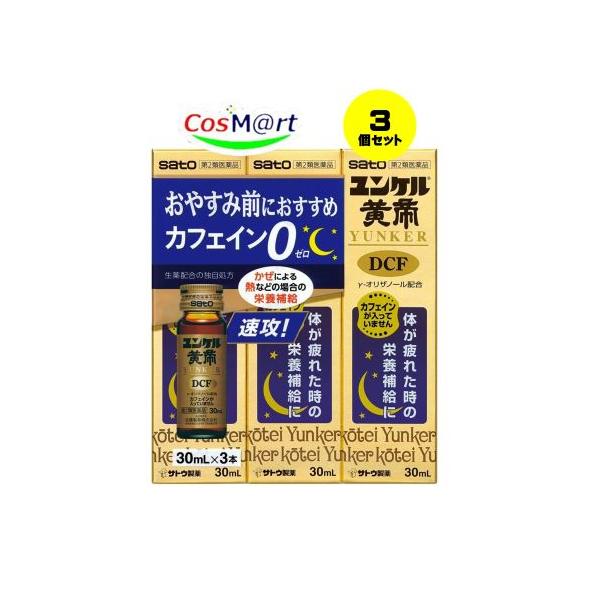 【3個セット】 【第2類医薬品】ユンケル黄帝DCF 30mL×3本 (4987316035123-3)